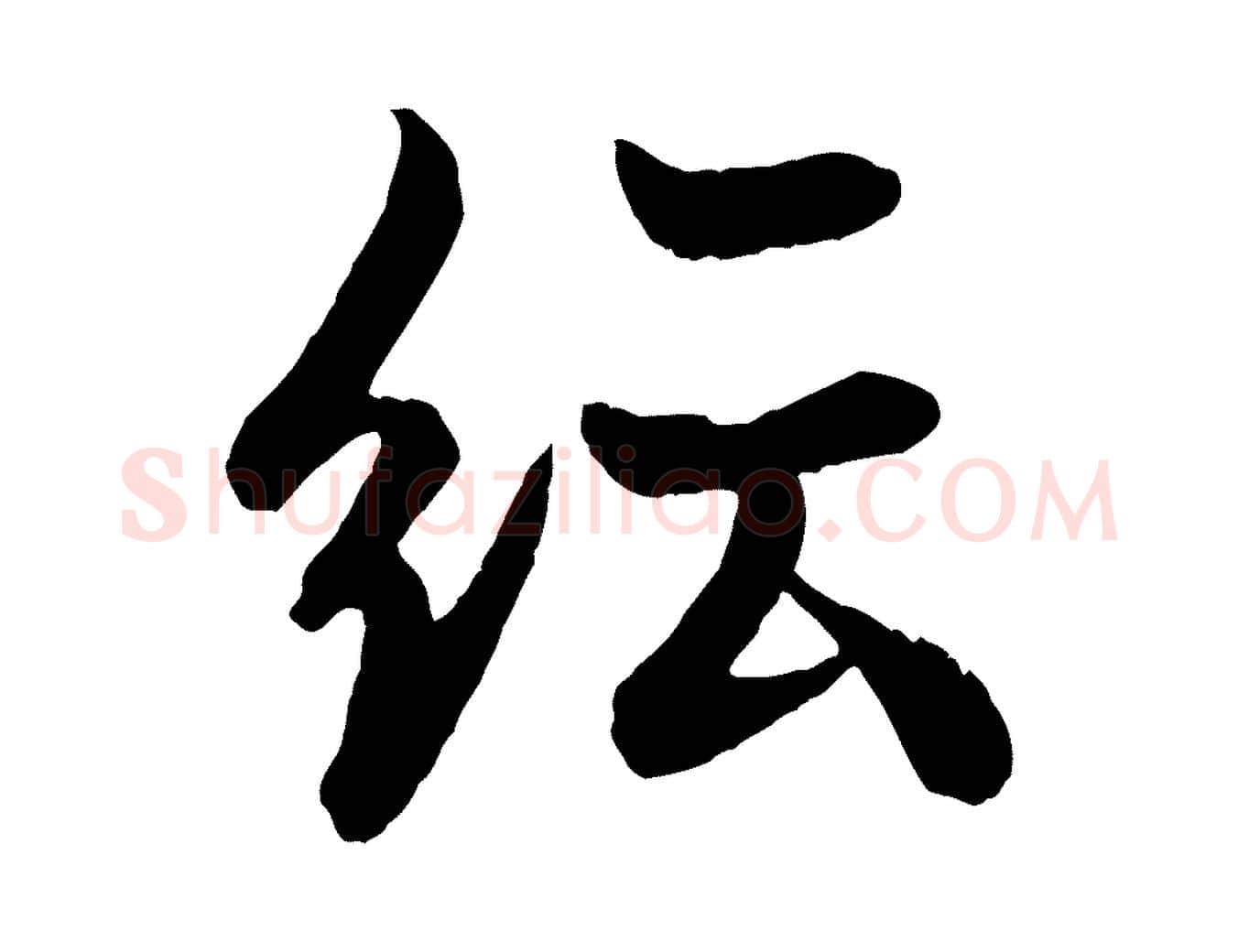 紜毛笔行书写法,摘自唐代欧阳询张翰帖