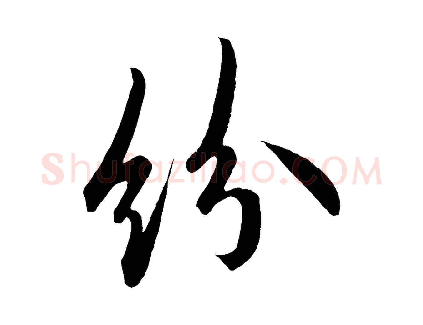 紛毛笔行书写法,摘自唐代欧阳询张翰帖