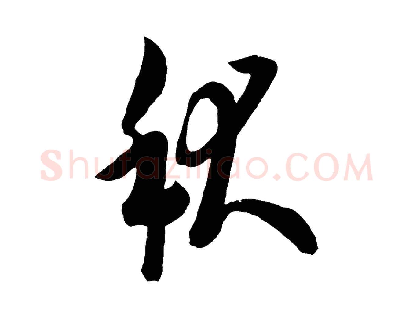 秋毛笔行书写法,摘自唐代欧阳询张翰帖