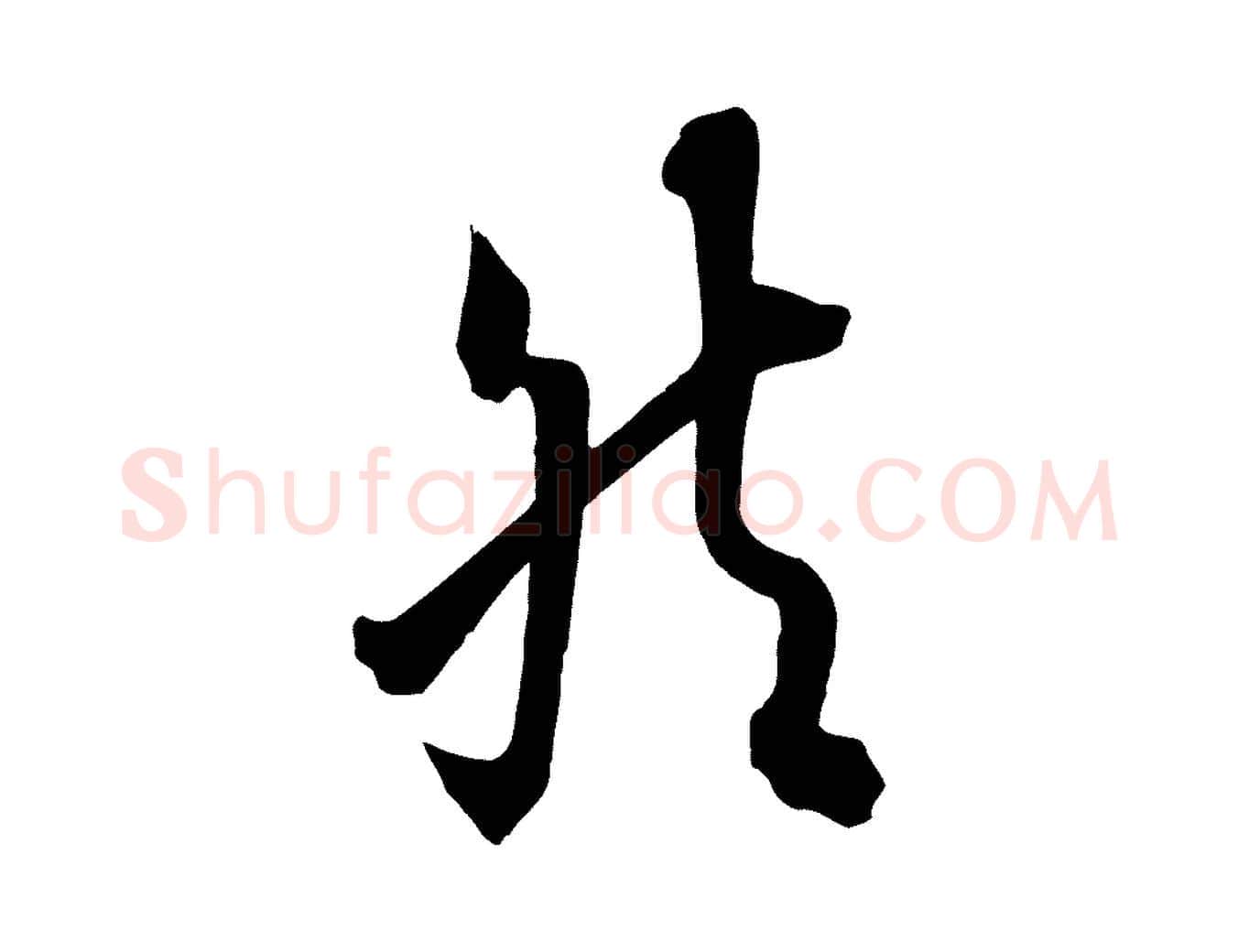 然毛笔行书写法,摘自唐代欧阳询张翰帖