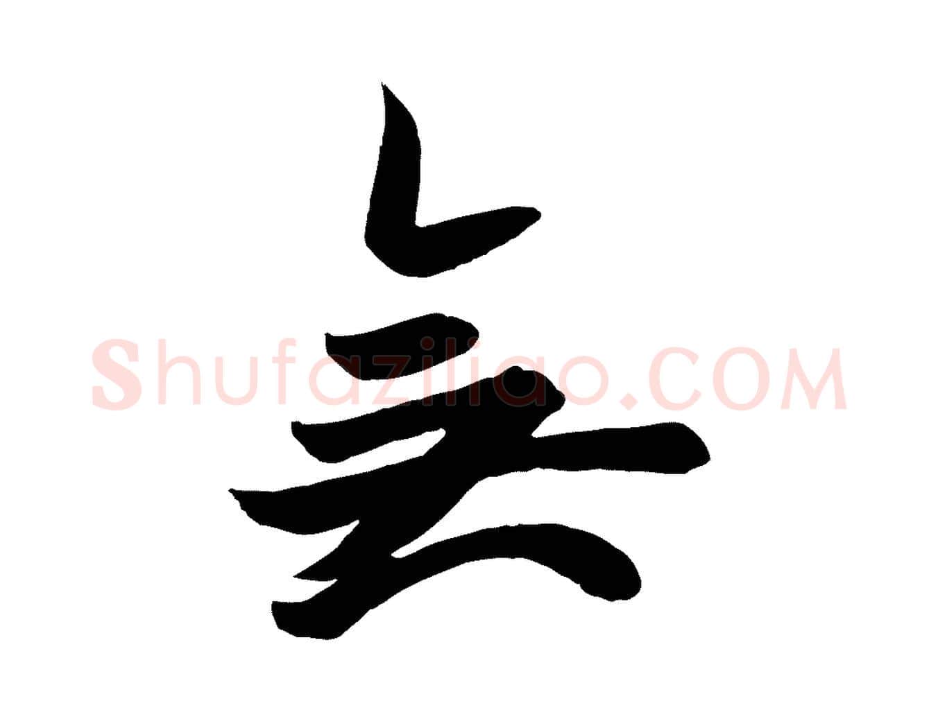 無毛笔行书写法,摘自唐代欧阳询张翰帖