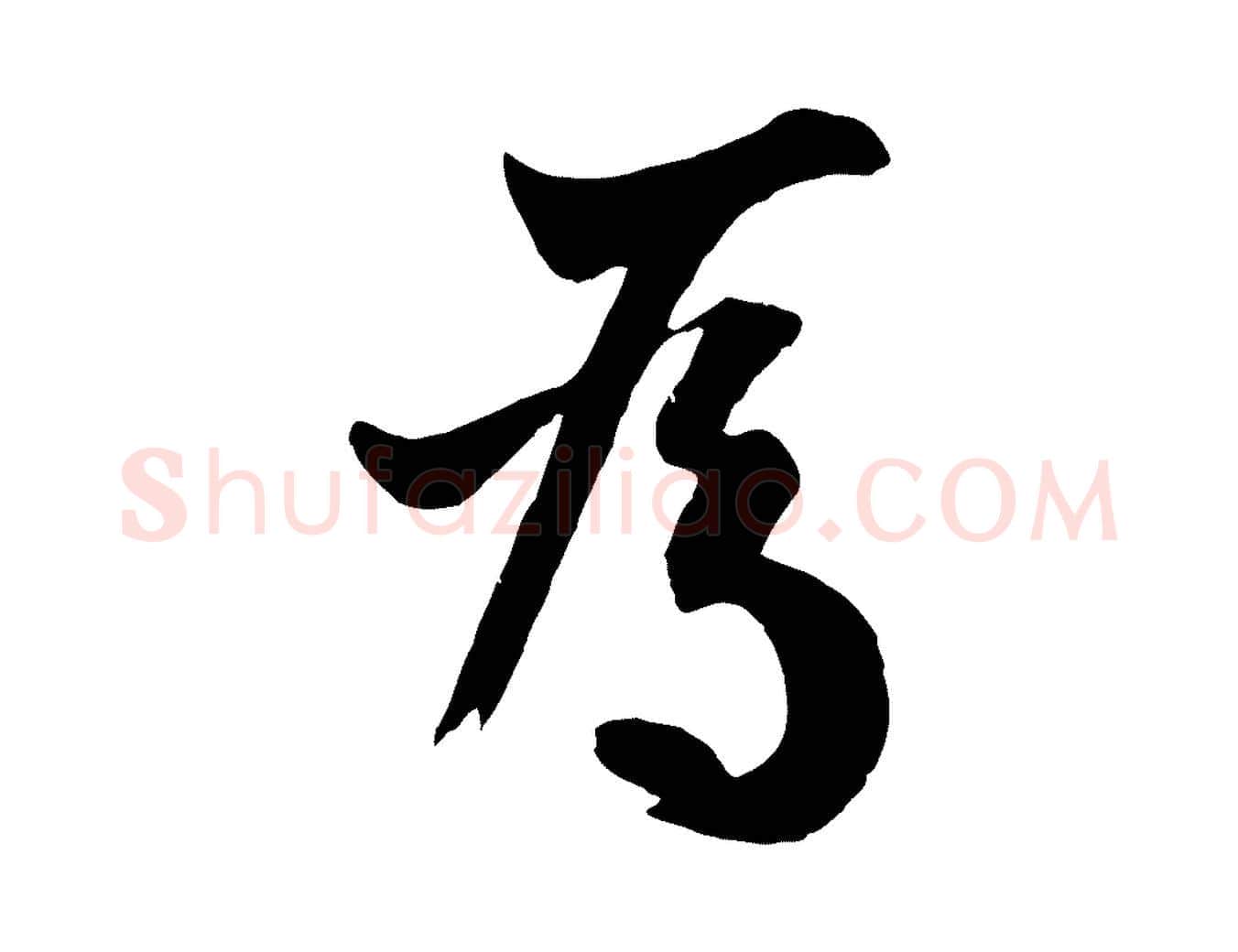 為毛笔行书写法,摘自唐代欧阳询张翰帖
