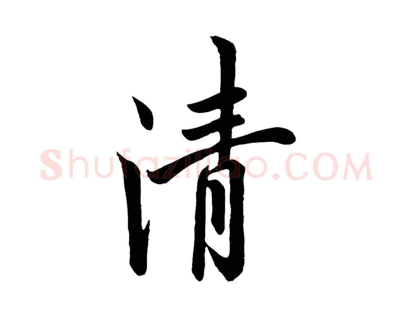 清毛笔行书写法,摘自唐代欧阳询张翰帖
