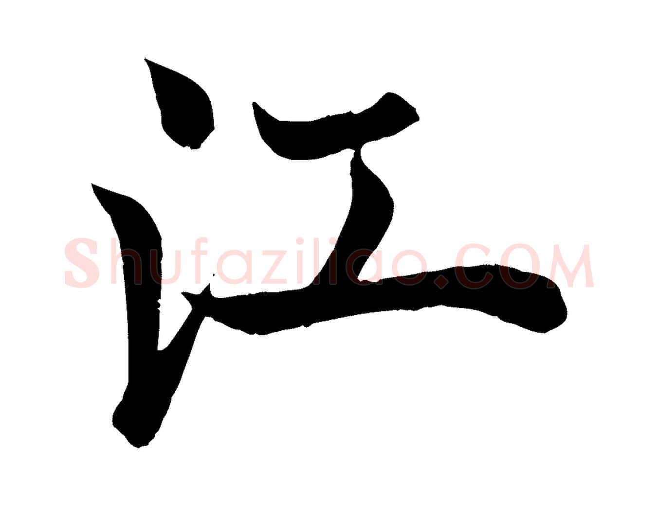 江毛笔行书写法,摘自唐代欧阳询张翰帖