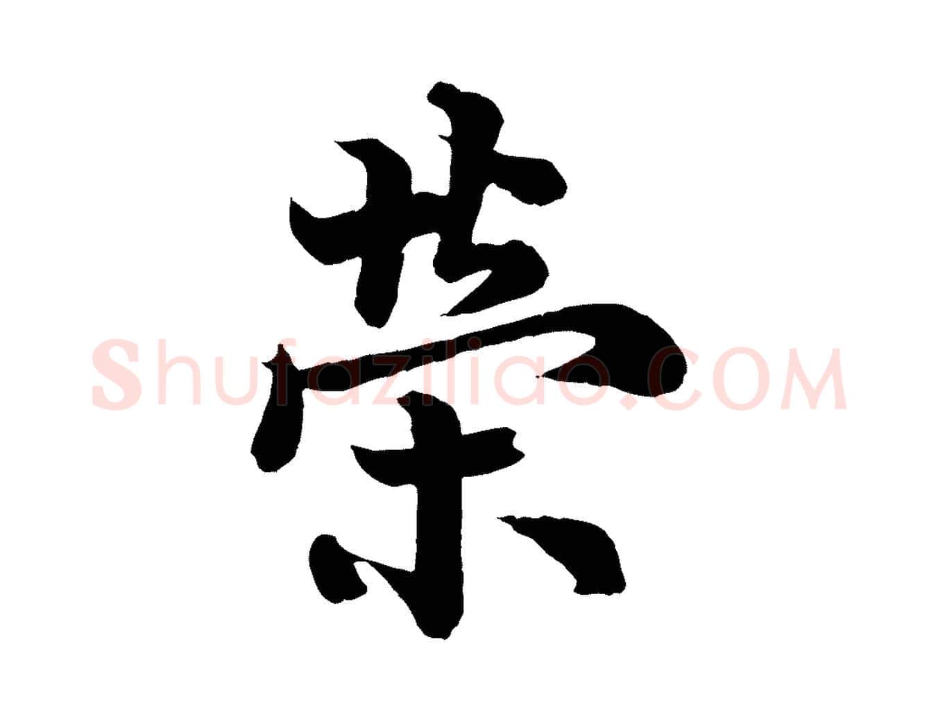 榮毛笔行书写法,摘自唐代欧阳询张翰帖