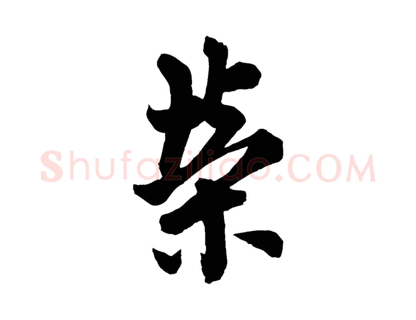 榮毛笔行书写法,摘自唐代欧阳询张翰帖