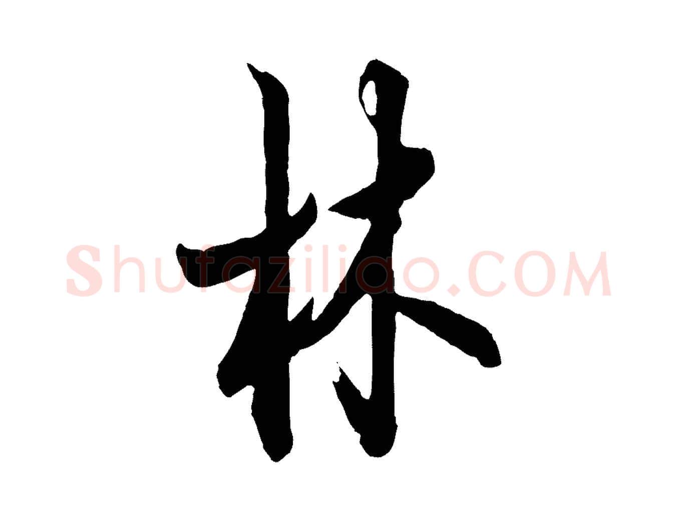 林毛笔行书写法,摘自唐代欧阳询张翰帖