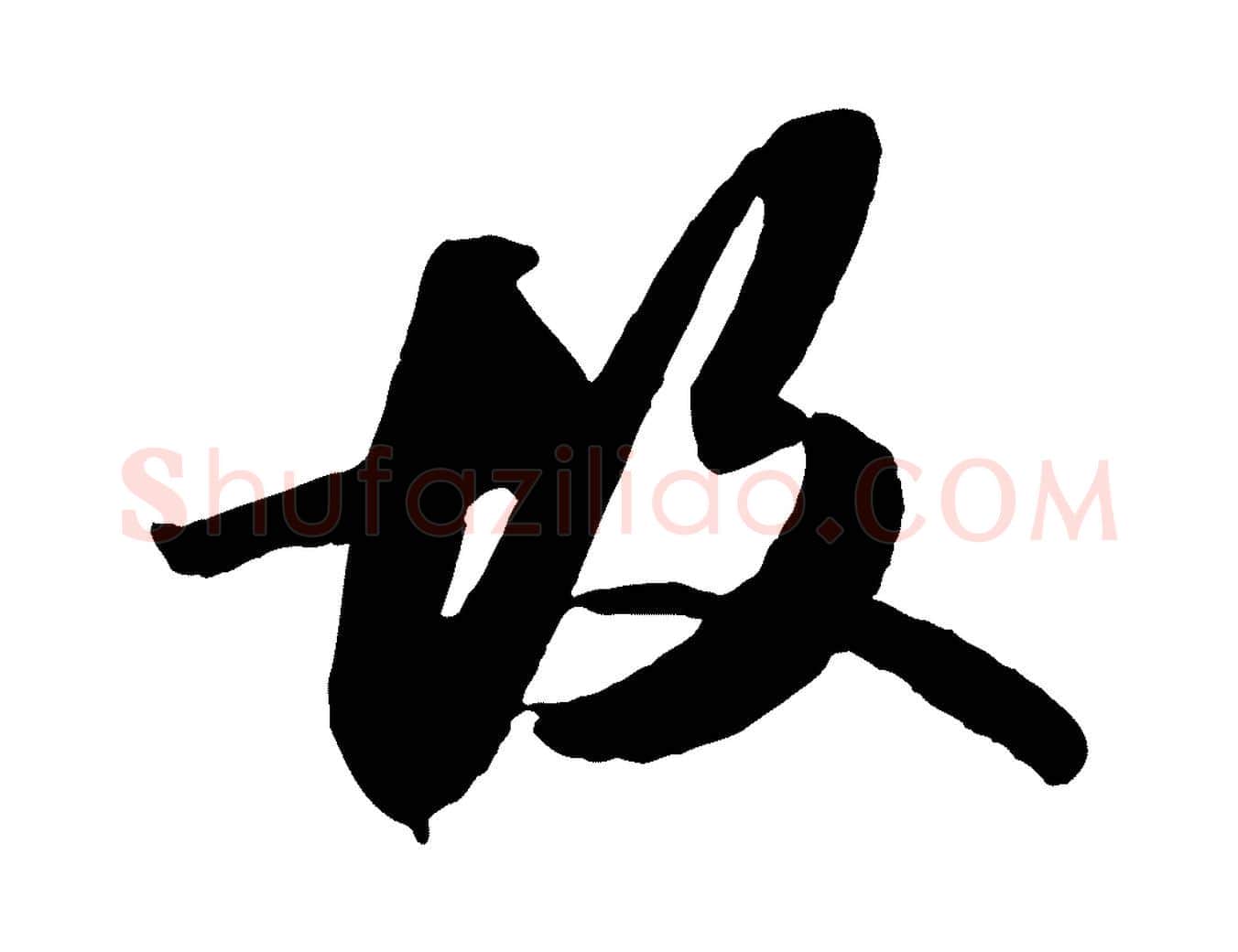 故毛笔行书写法,摘自宋代苏轼中山松醪赋