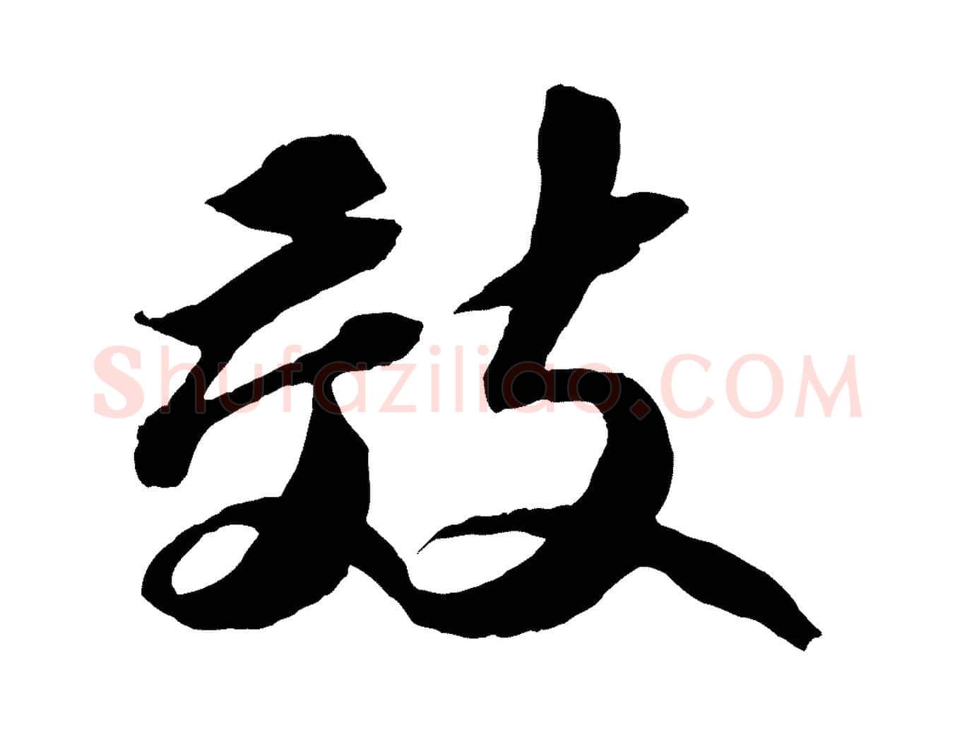 效毛笔行书写法,摘自宋代苏轼中山松醪赋
