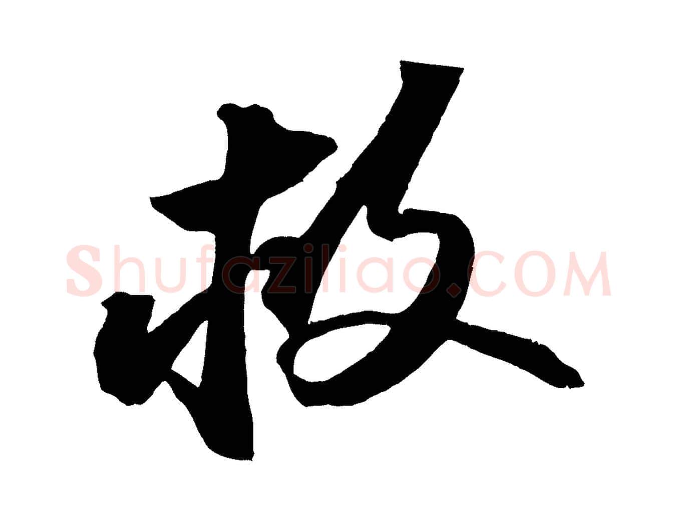 救毛笔行书写法,摘自宋代苏轼中山松醪赋