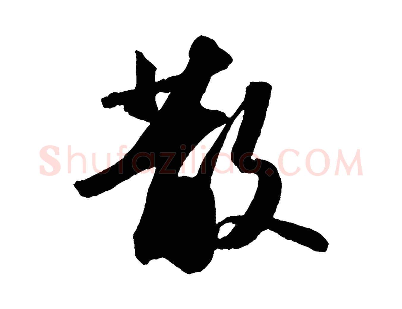 散毛笔行书写法,摘自宋代苏轼中山松醪赋