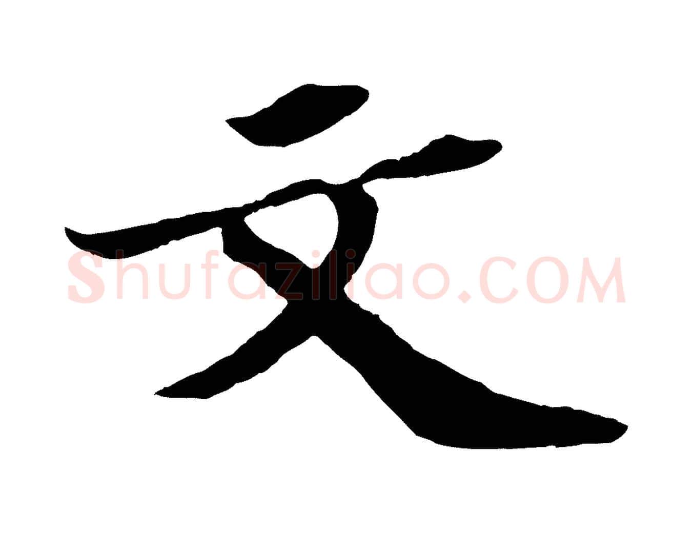 文毛笔行书写法,摘自宋代苏轼中山松醪赋