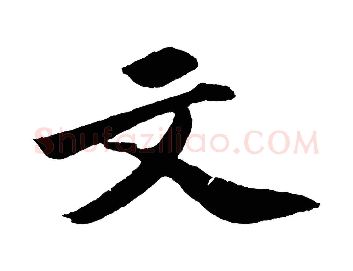 文毛笔行书写法,摘自宋代苏轼中山松醪赋