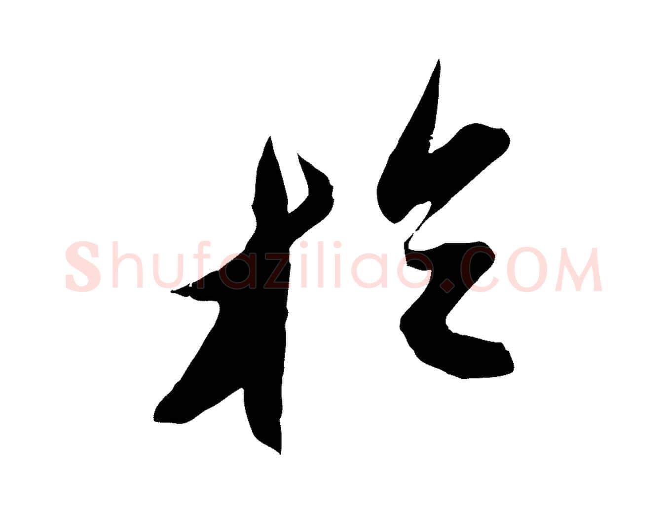 於毛笔行书写法,摘自宋代苏轼中山松醪赋