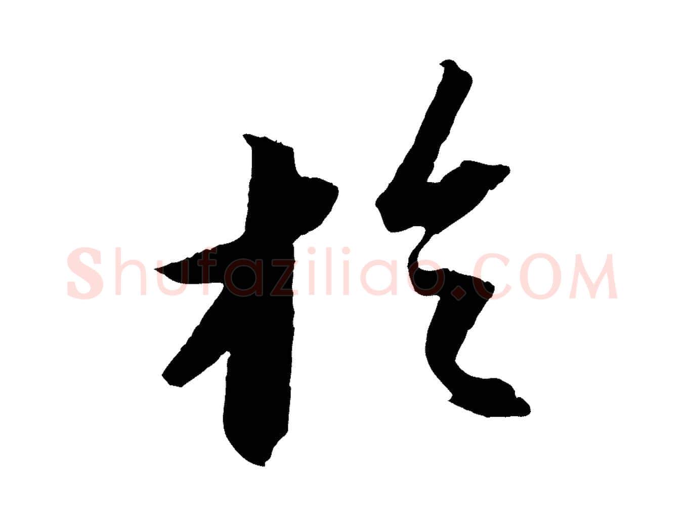 於毛笔行书写法,摘自宋代苏轼中山松醪赋