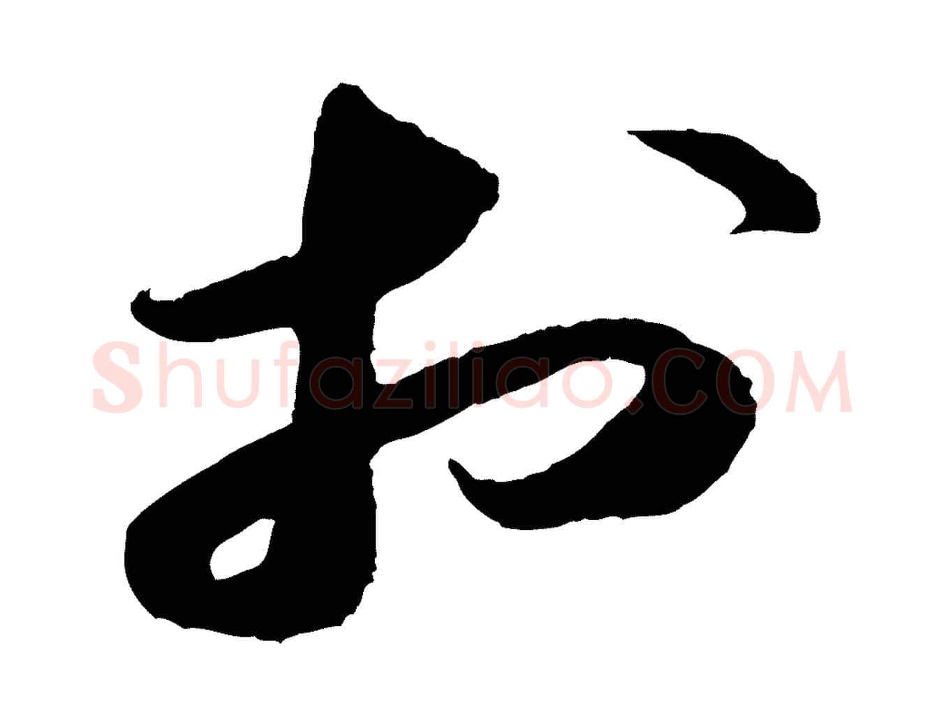 於毛笔行书写法,摘自宋代苏轼中山松醪赋