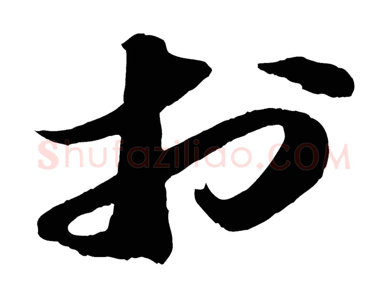 於毛笔行书写法,摘自宋代苏轼中山松醪赋