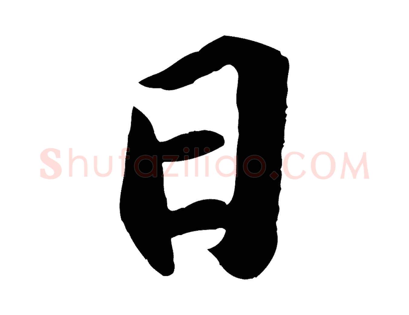 日毛笔行书写法,摘自宋代苏轼中山松醪赋