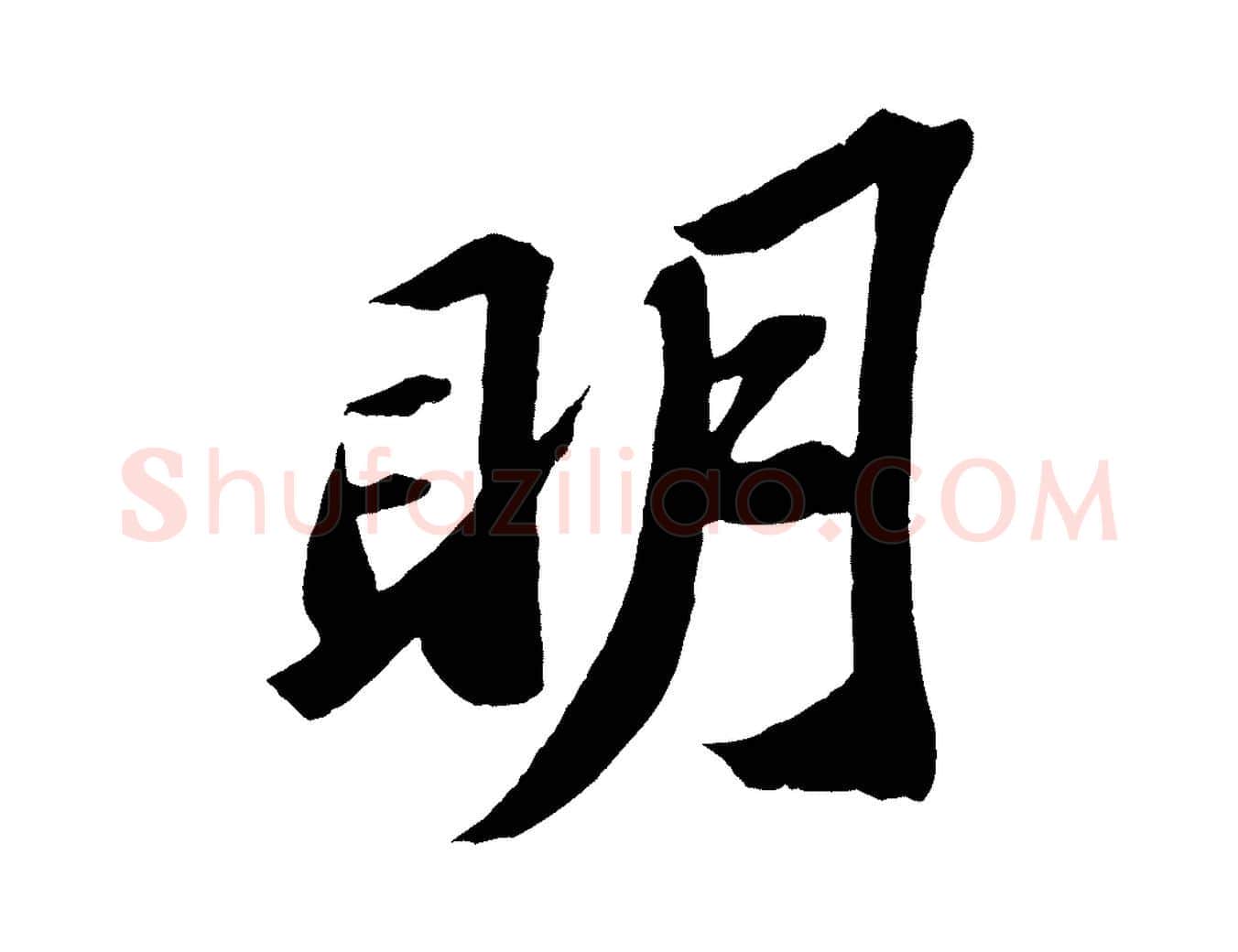 明毛笔行书写法,摘自宋代苏轼中山松醪赋