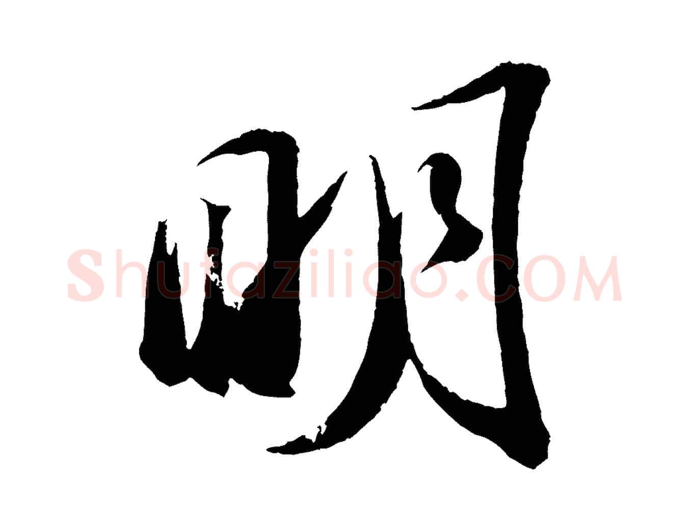 明毛笔行书写法,摘自宋代苏轼中山松醪赋