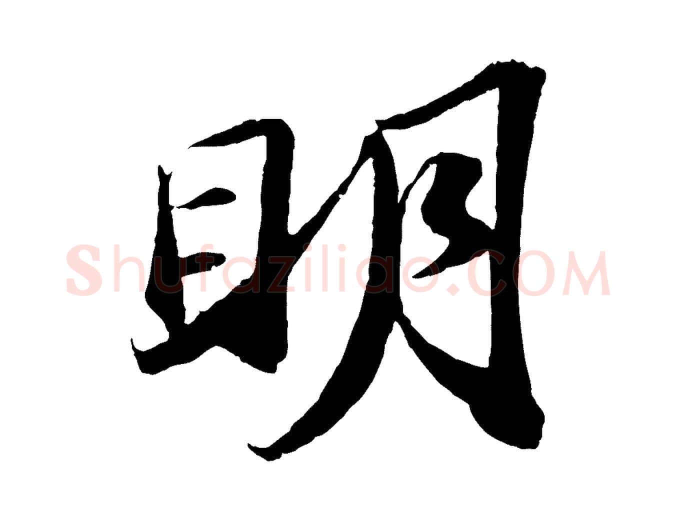 明毛笔行书写法,摘自宋代苏轼中山松醪赋