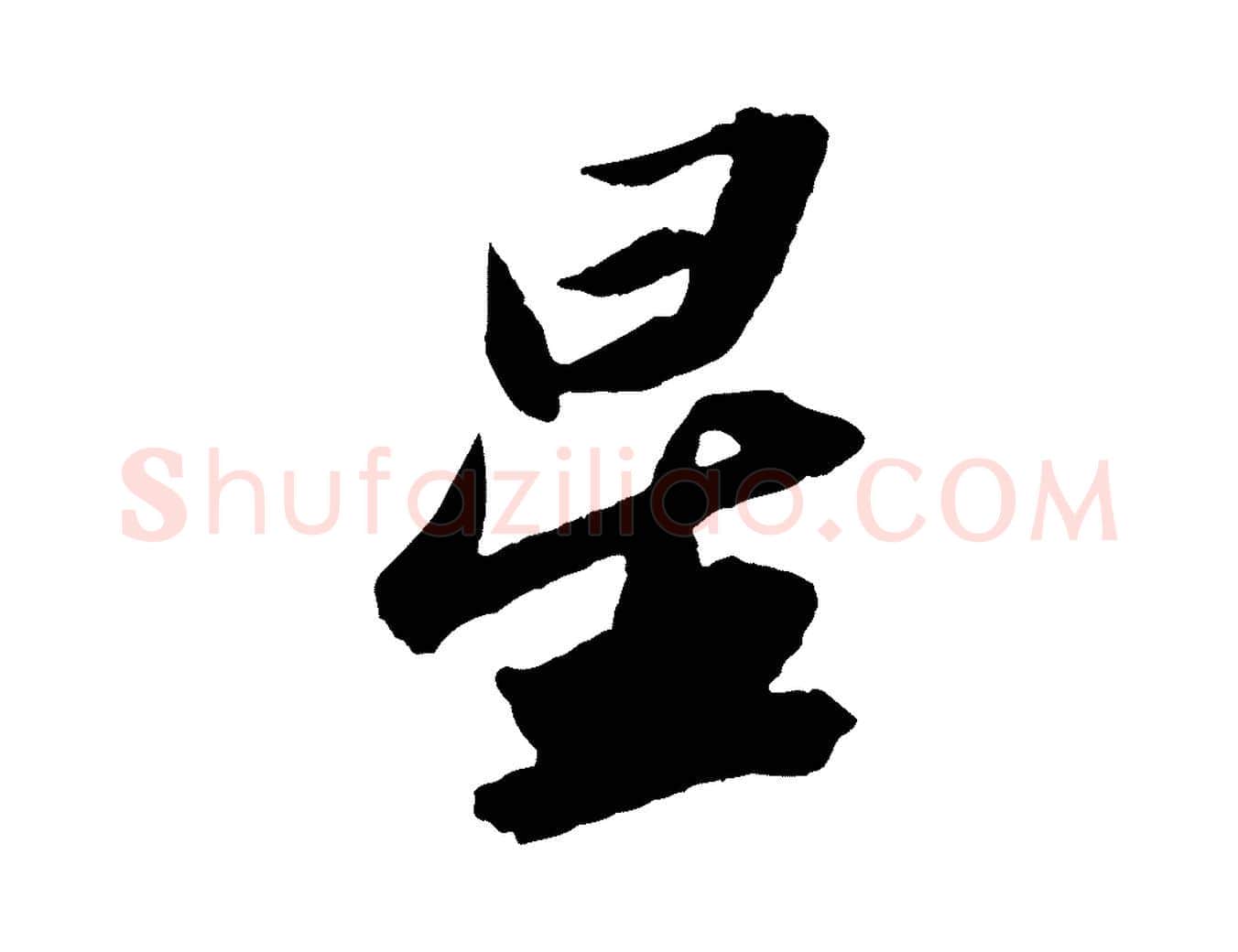 星毛笔行书写法,摘自宋代苏轼中山松醪赋