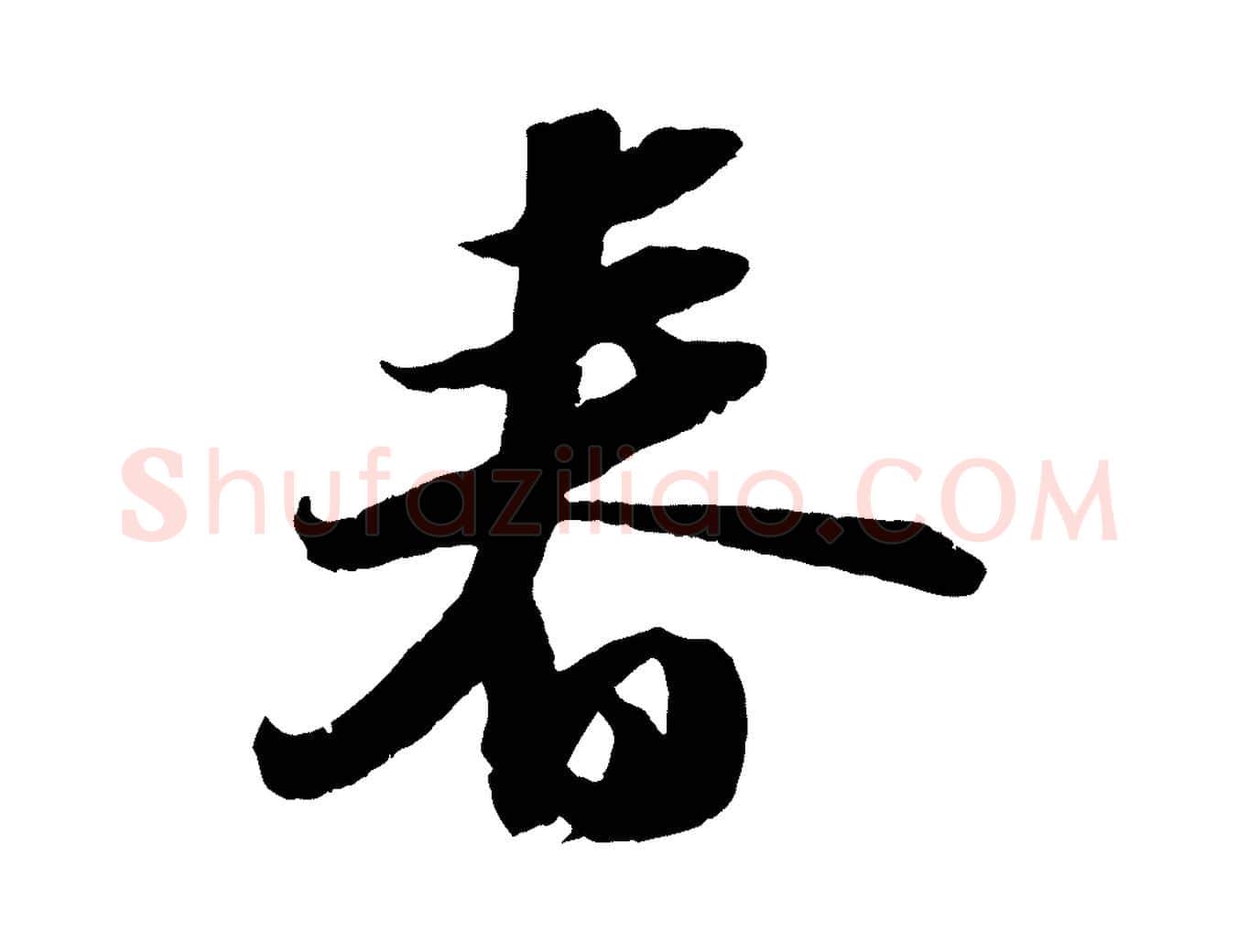 春毛笔行书写法,摘自宋代苏轼中山松醪赋