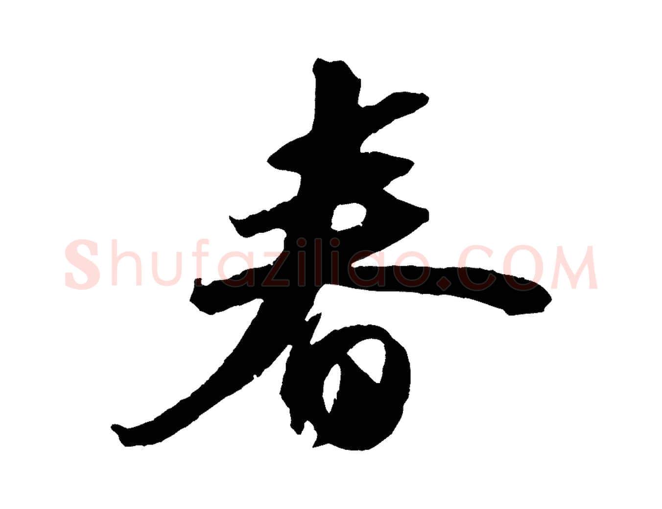 春毛笔行书写法,摘自宋代苏轼中山松醪赋