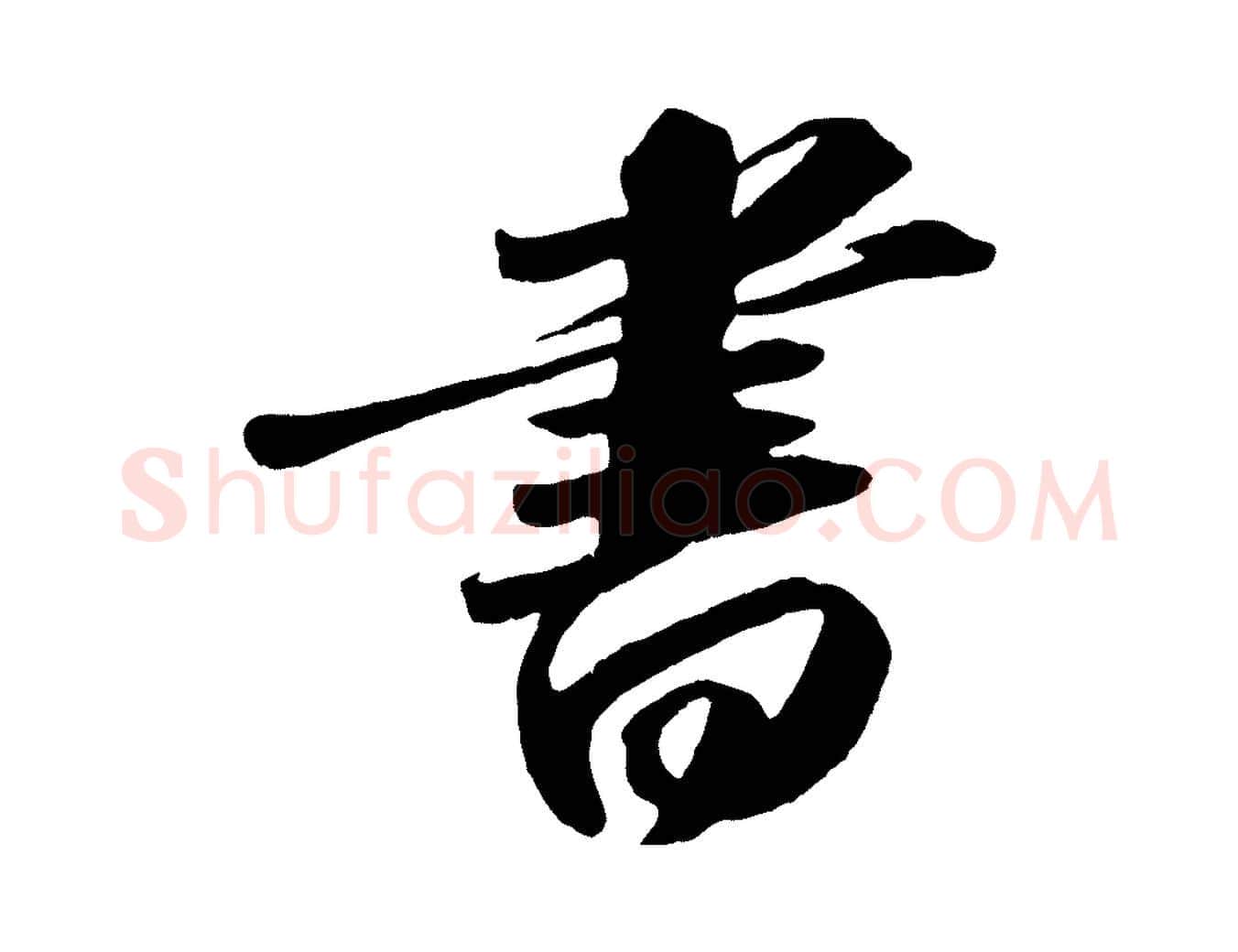 書毛笔行书写法,摘自宋代苏轼中山松醪赋