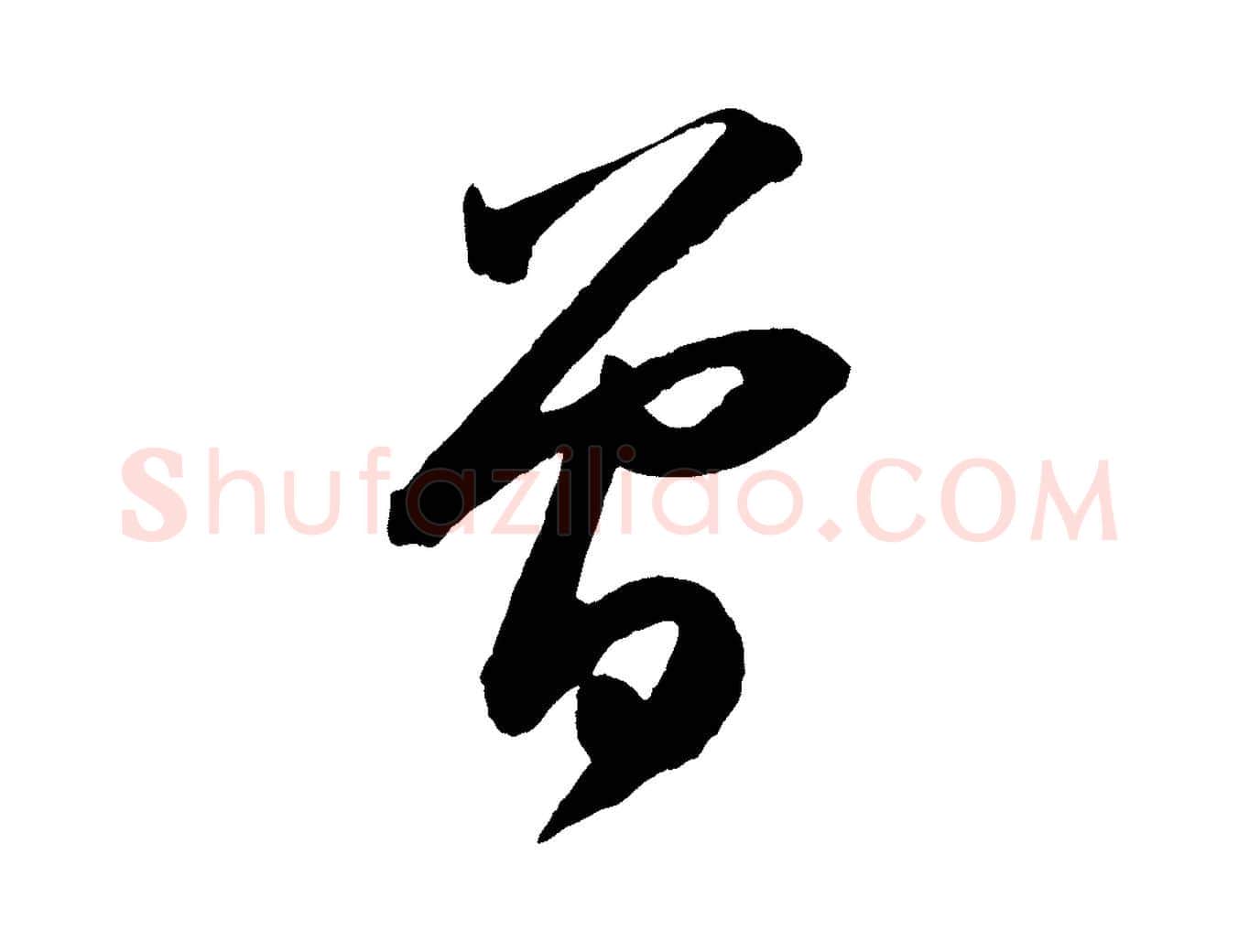 曾毛笔行书写法,摘自宋代苏轼中山松醪赋