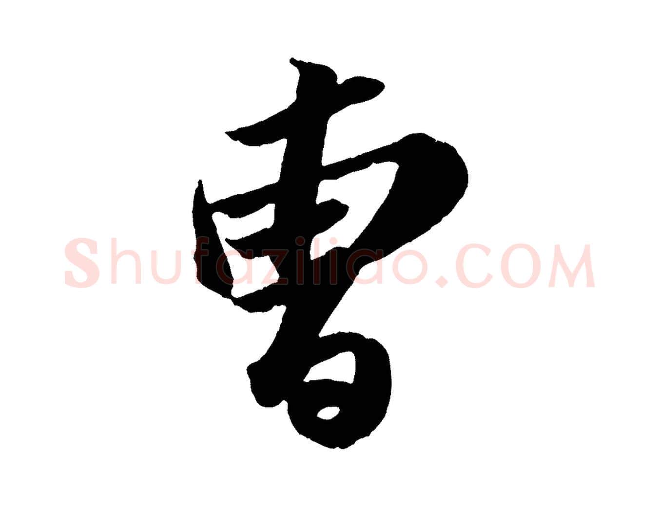 曾毛笔行书写法,摘自宋代苏轼中山松醪赋
