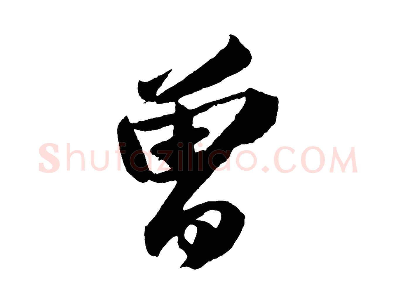 曾毛笔行书写法,摘自宋代苏轼中山松醪赋