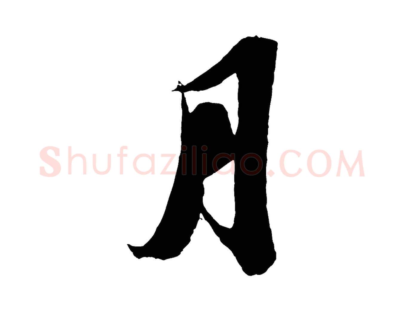 月毛笔行书写法,摘自宋代苏轼中山松醪赋