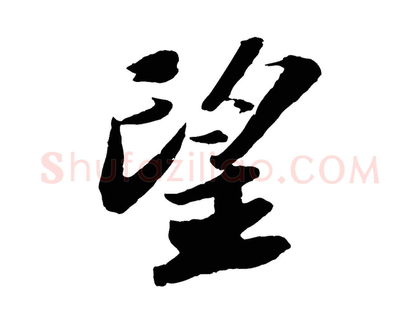 望毛笔行书写法,摘自宋代苏轼中山松醪赋