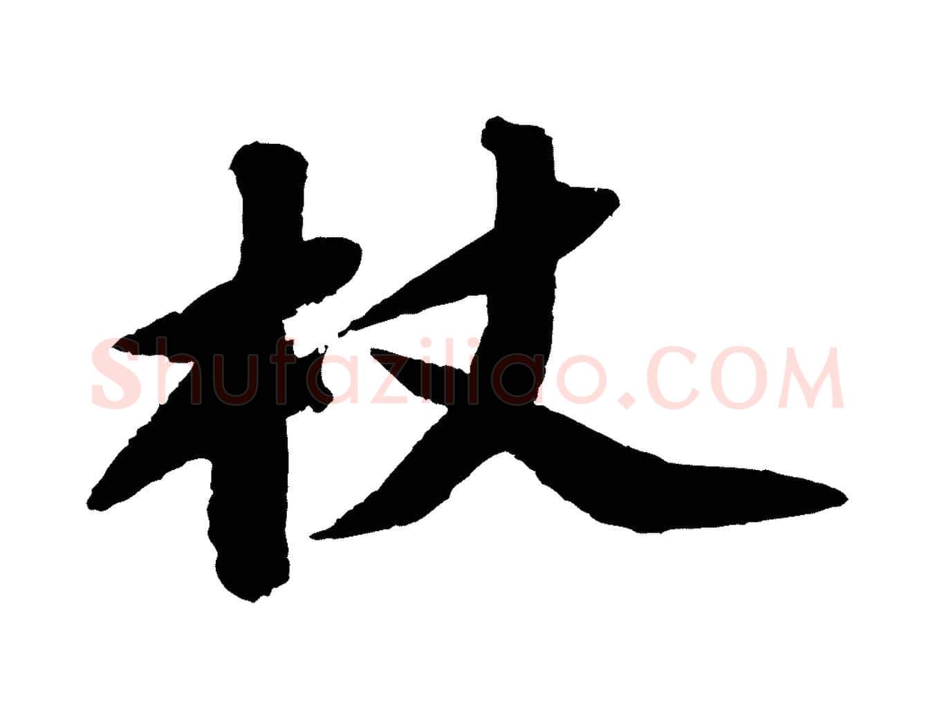 杖毛笔行书写法,摘自宋代苏轼中山松醪赋