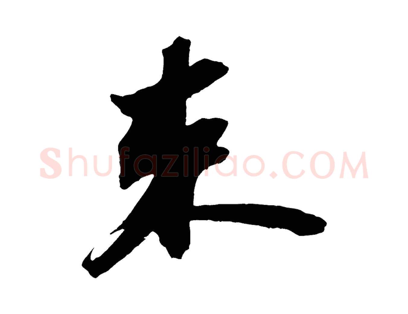束毛笔行书写法,摘自宋代苏轼中山松醪赋