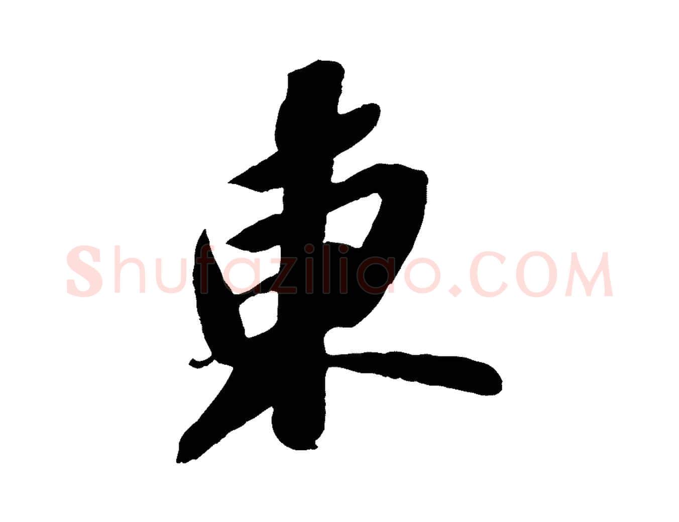 東毛笔行书写法,摘自宋代苏轼中山松醪赋