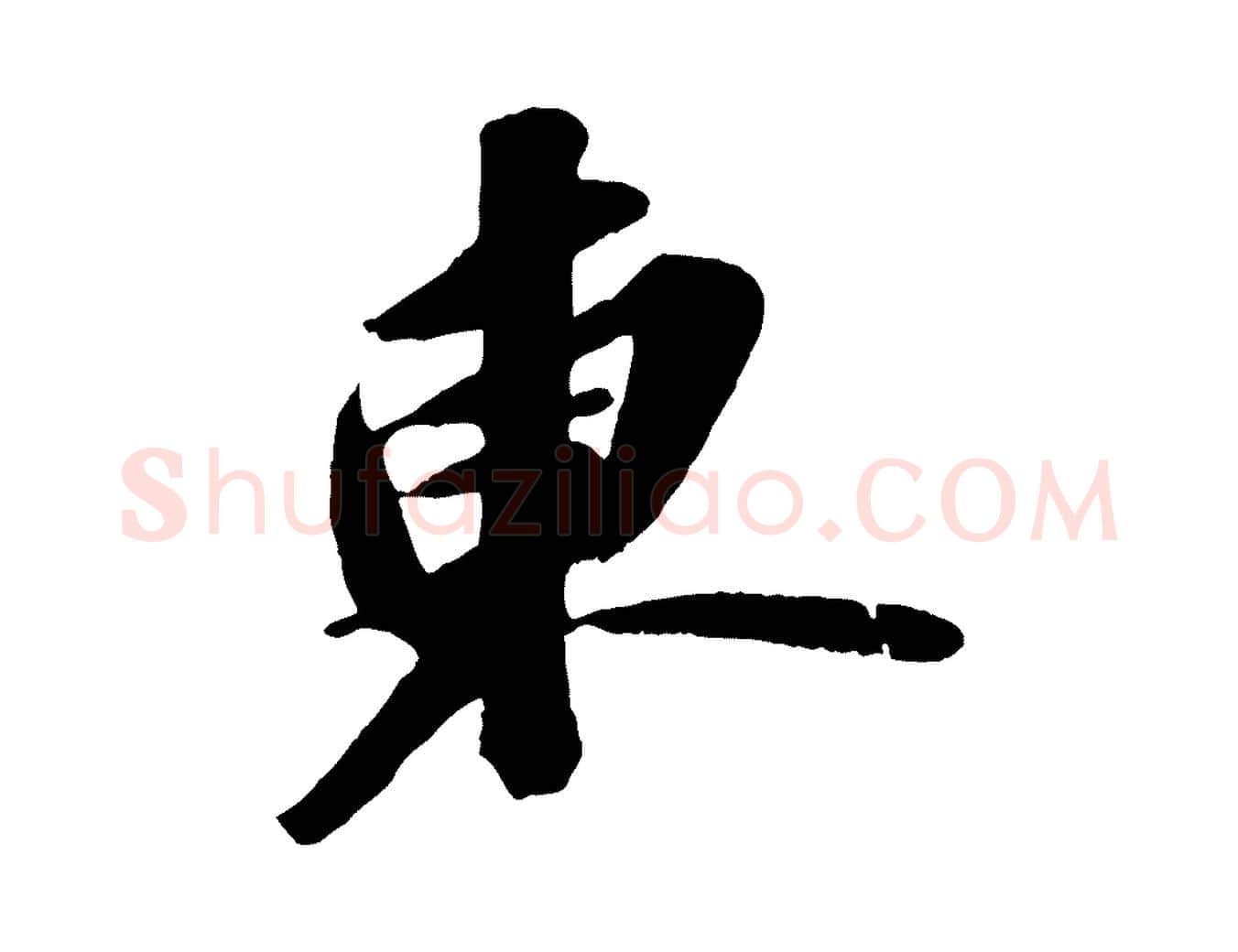 東毛笔行书写法,摘自宋代苏轼中山松醪赋