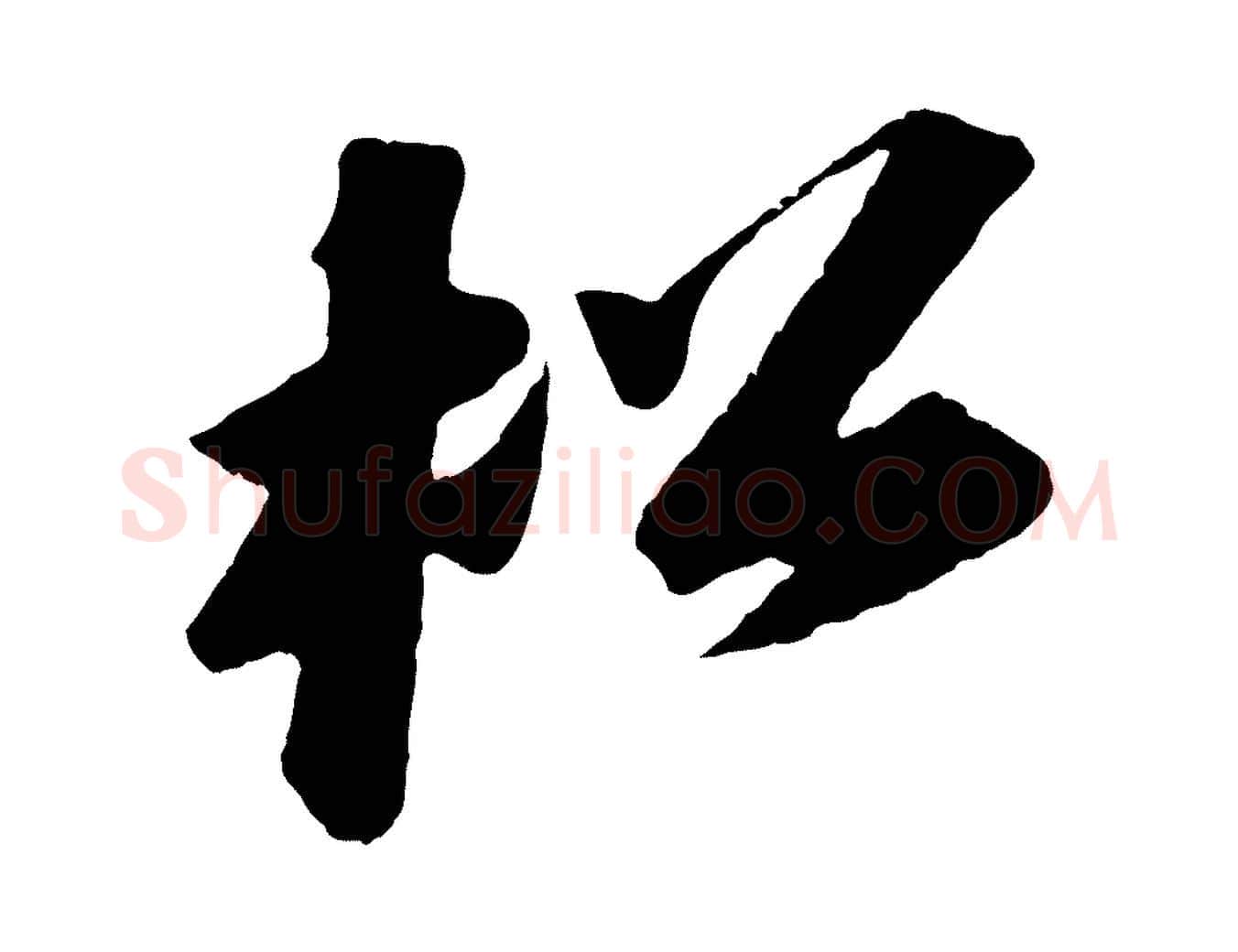 松毛笔行书写法,摘自宋代苏轼中山松醪赋