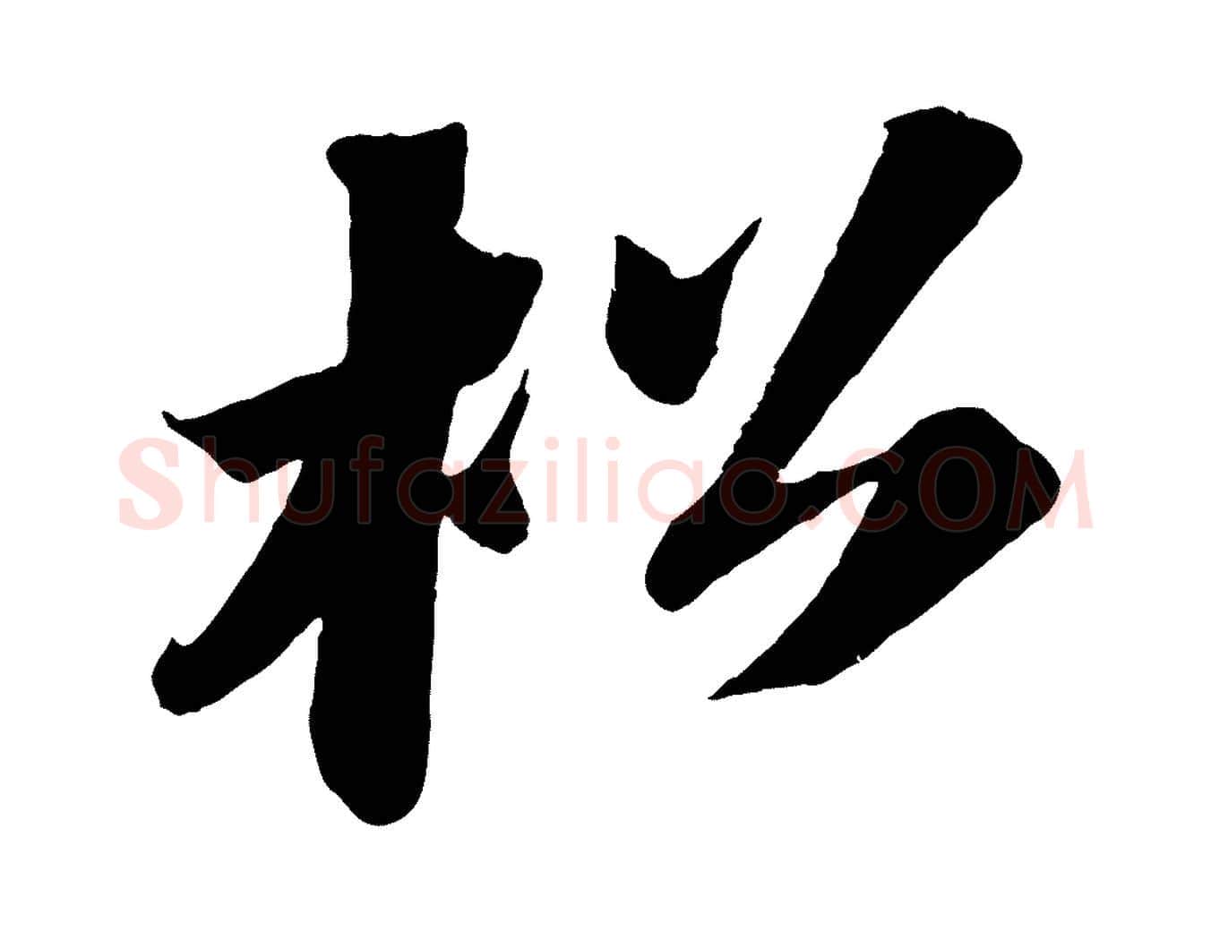 松毛笔行书写法,摘自宋代苏轼中山松醪赋
