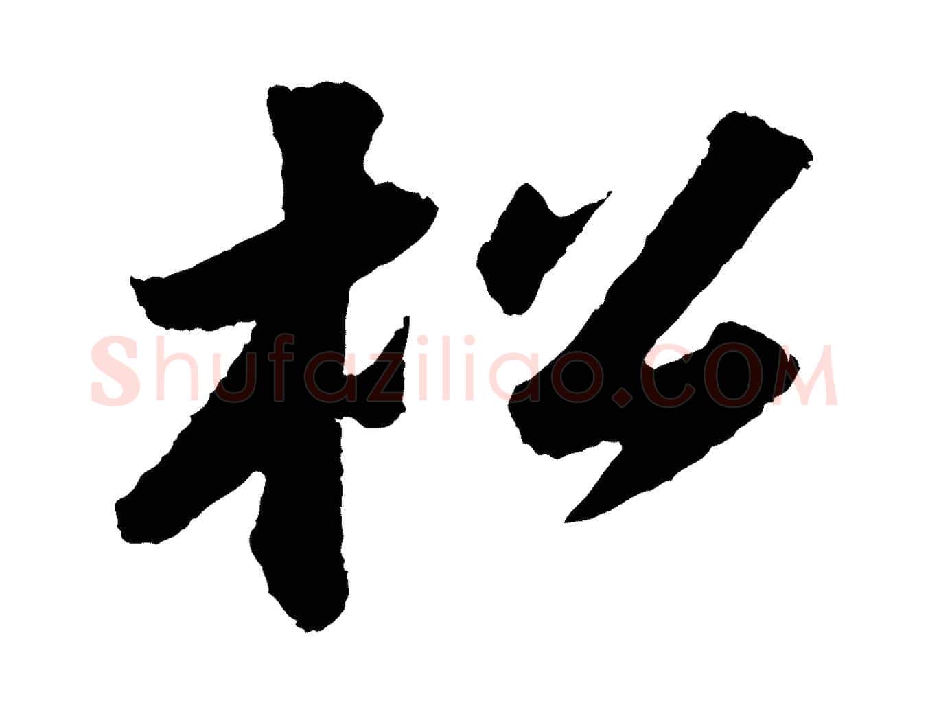 松毛笔行书写法,摘自宋代苏轼中山松醪赋