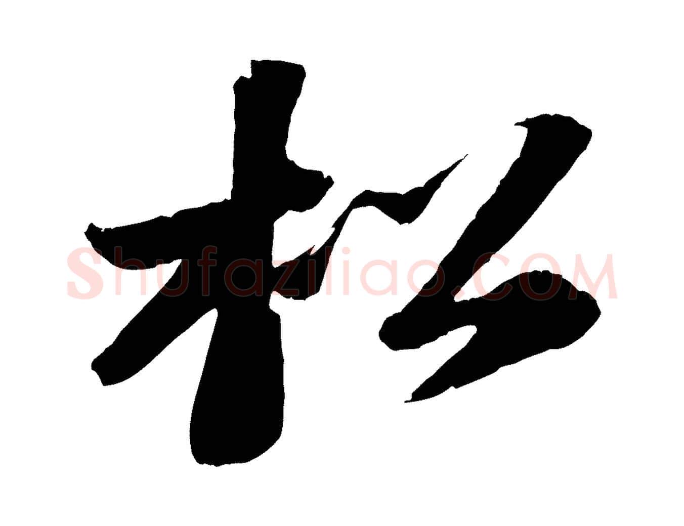 松毛笔行书写法,摘自宋代苏轼中山松醪赋