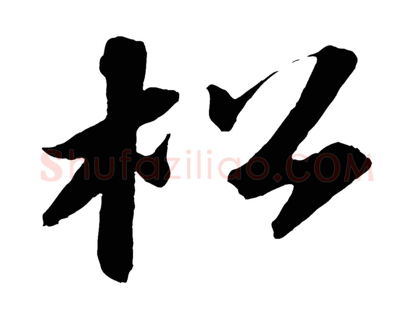 松毛笔行书写法,摘自宋代苏轼中山松醪赋