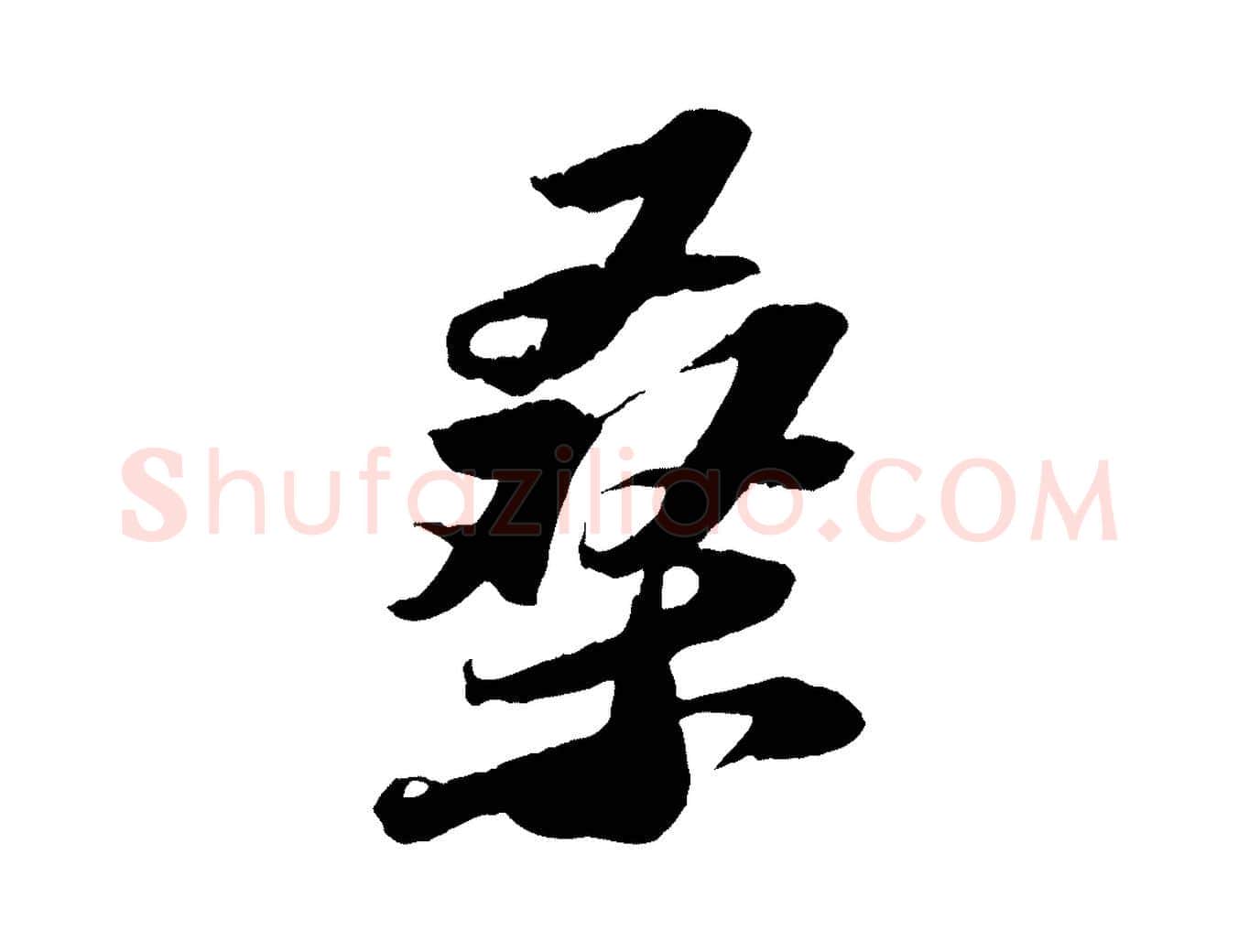 桑毛笔行书写法,摘自宋代苏轼中山松醪赋