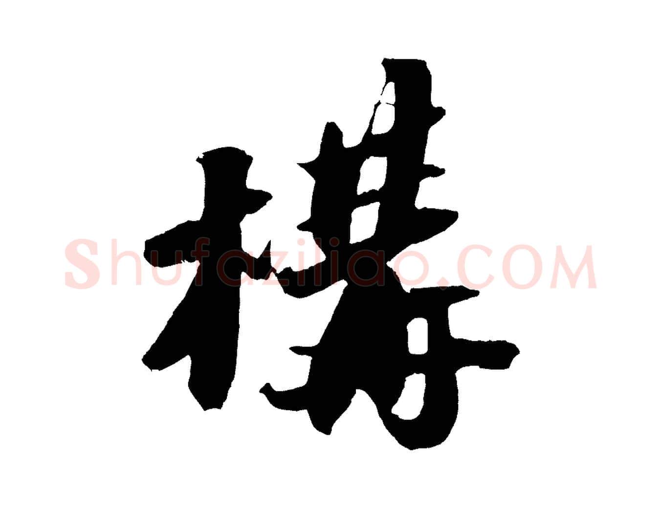 構毛笔行书写法,摘自宋代苏轼中山松醪赋