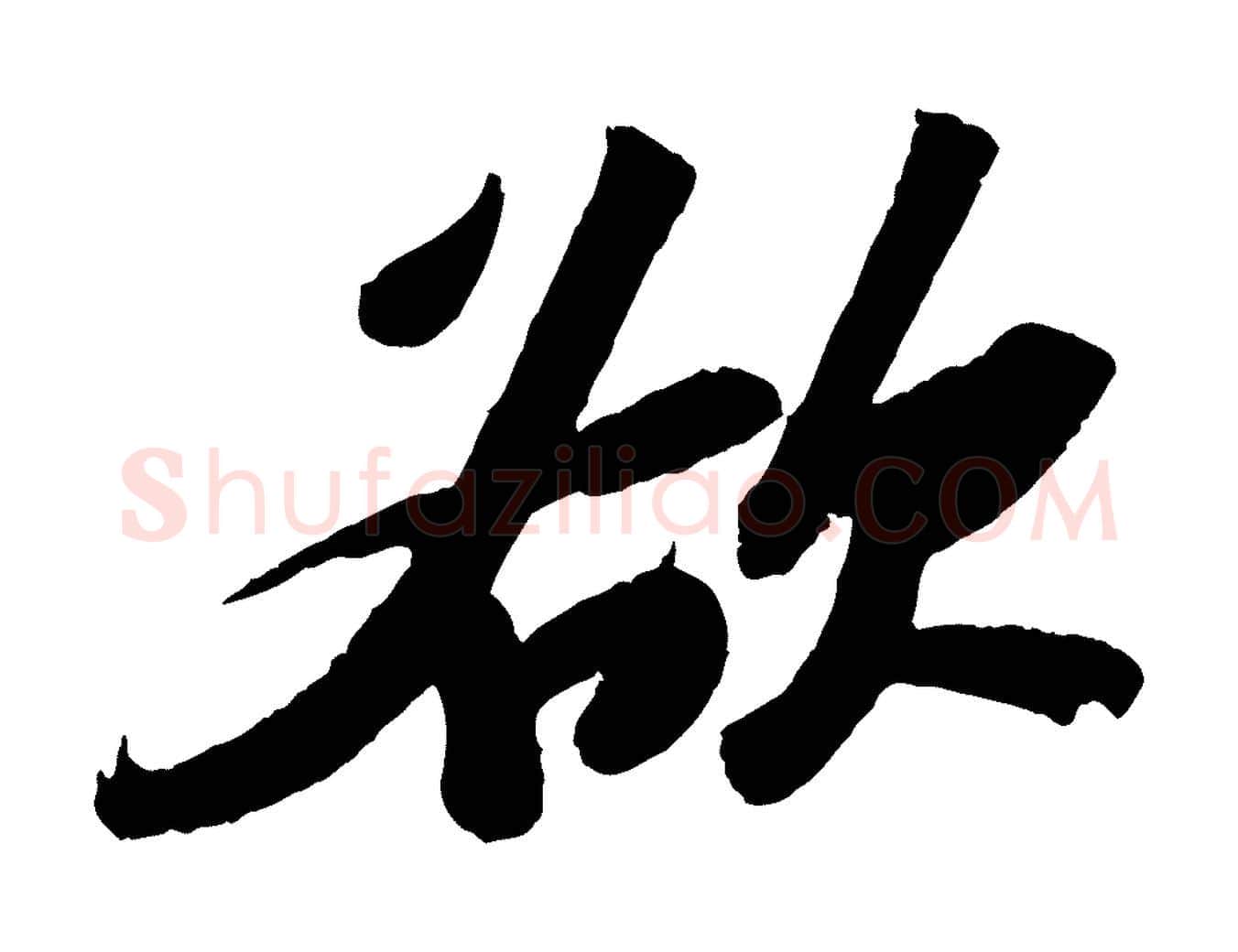 欲毛笔行书写法,摘自宋代苏轼中山松醪赋