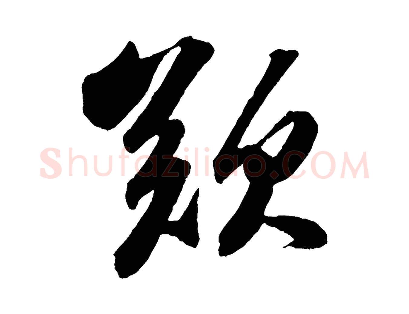 歎毛笔行书写法,摘自宋代苏轼中山松醪赋