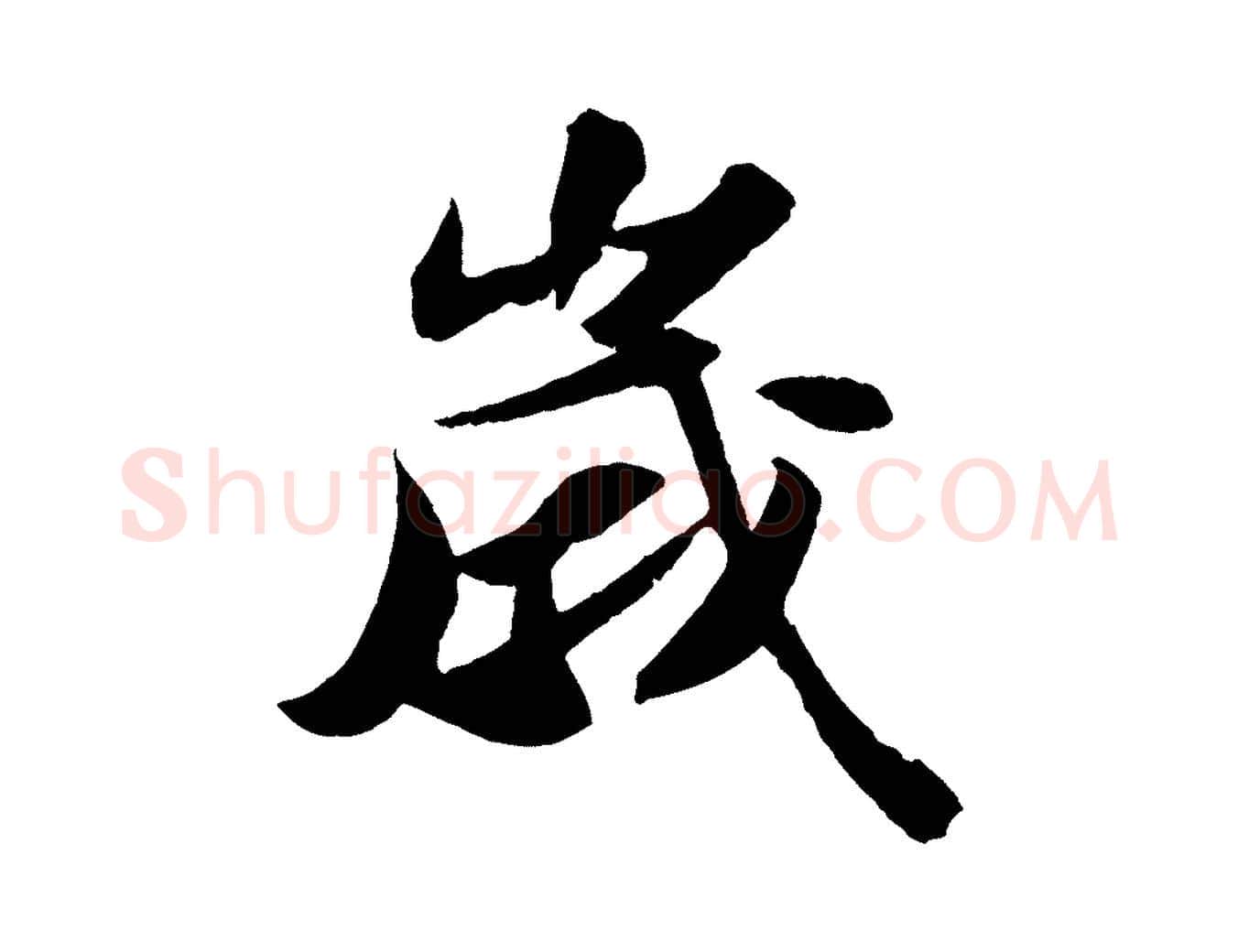 歲毛笔行书写法,摘自宋代苏轼中山松醪赋