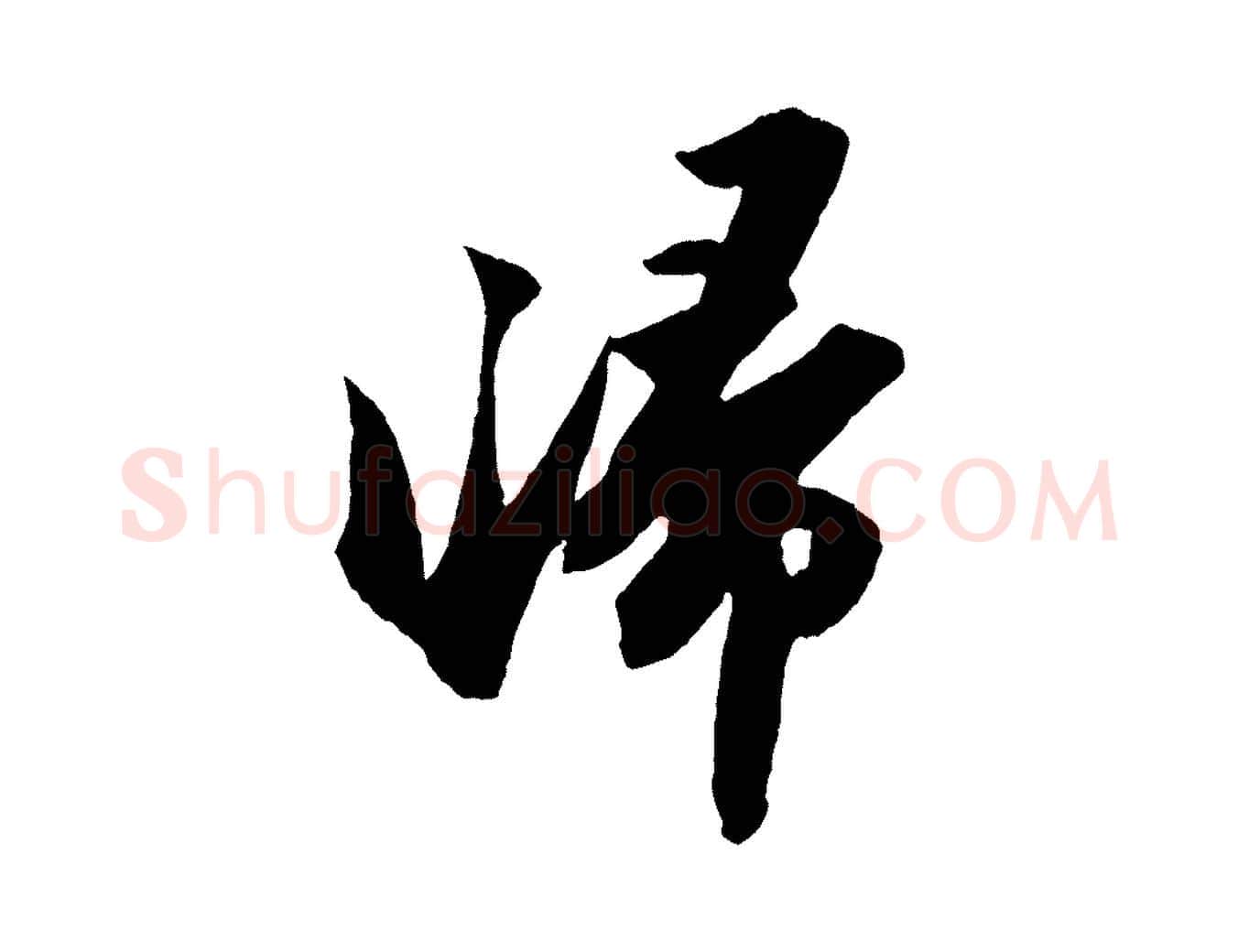 歸毛笔行书写法,摘自宋代苏轼中山松醪赋
