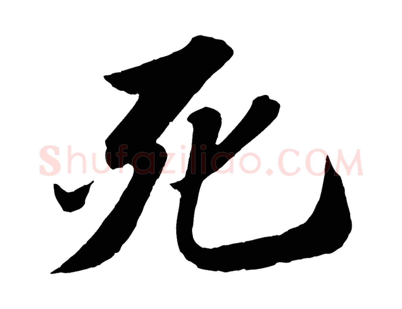 死毛笔行书写法,摘自宋代苏轼中山松醪赋